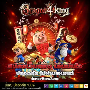 เว็บdragon4king